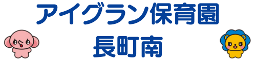アイグラン保育園 長町南